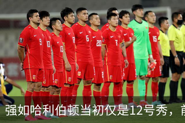 强如哈利伯顿当初仅是12号秀，前面11人是谁？后来发展如何