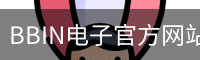 BBIN电子官方网站｜电子游戏服务平台